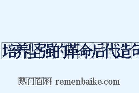 培养坚强的革命后代造句是什么意思的图片